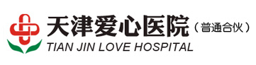 天津爱心医院（普通合伙）